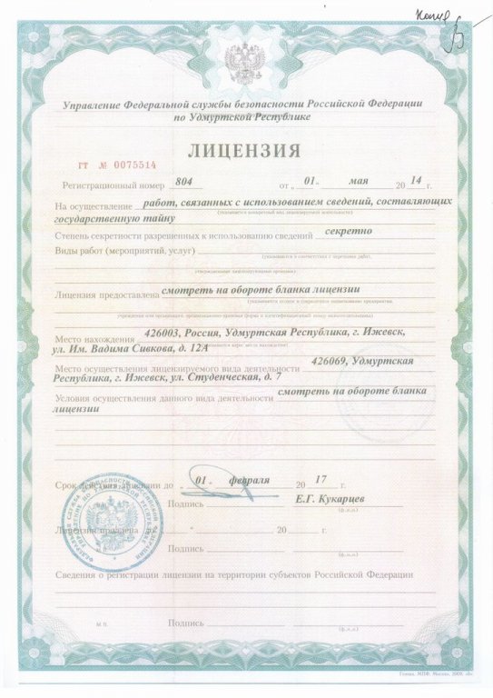 Лицензия на осуществление работ, связанных с использований сведений, составляющих государственную тайну