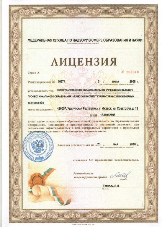 Лицензия Федеральной службы по надзору в сфере образования и науки №10574 от 3.07.2008
